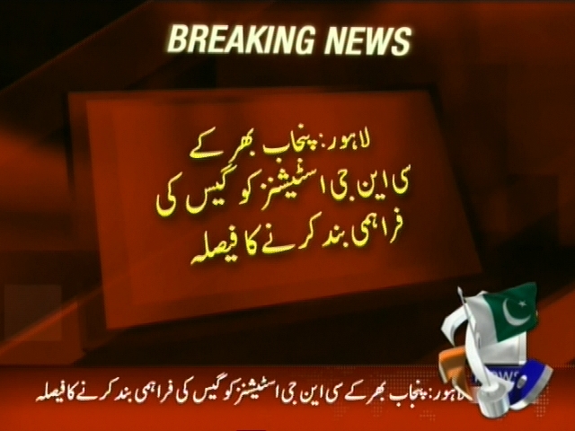 پنجاب بھر کے سی این جی اسٹیشنز کو گیس کی فراہمی بند کرنے کا فیصلہ