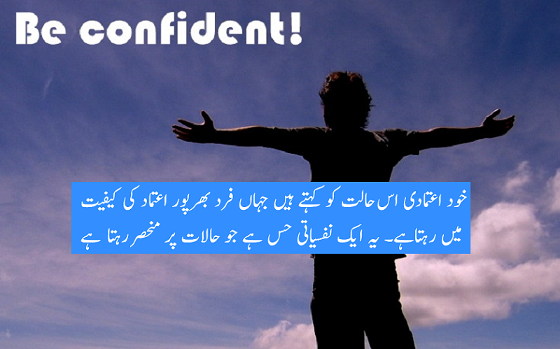 خود اعتمادی ہماری کامیابی کی سیڑھی ہے