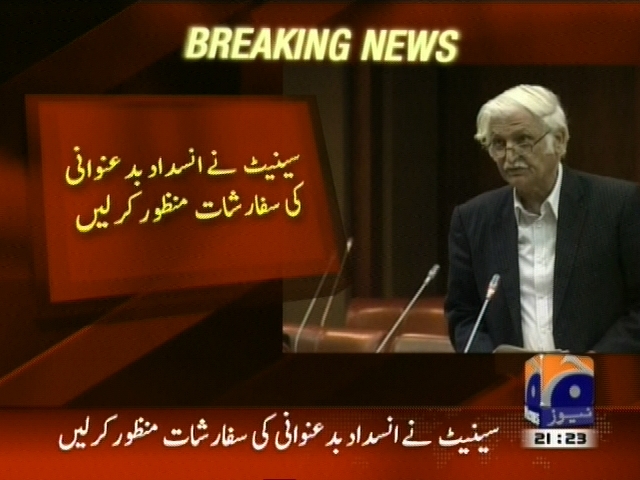 سینیٹ نے انسداد بدعنوانی کی سفارشات منظور کر لیں