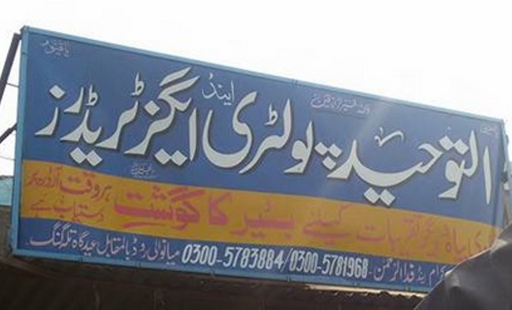 تلہ گنگ میں بھی گندہ اور غیر معیاری گوشت بیچنے کا مکروہ دھندہ جاری