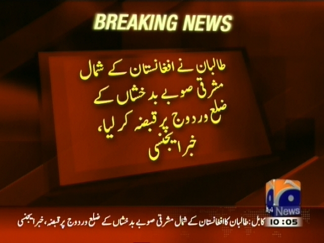 طالبان  نے افغانستان کے شمال مشرقی صوبے بدخشاں کے ضلع پر قبضہ کر لیا