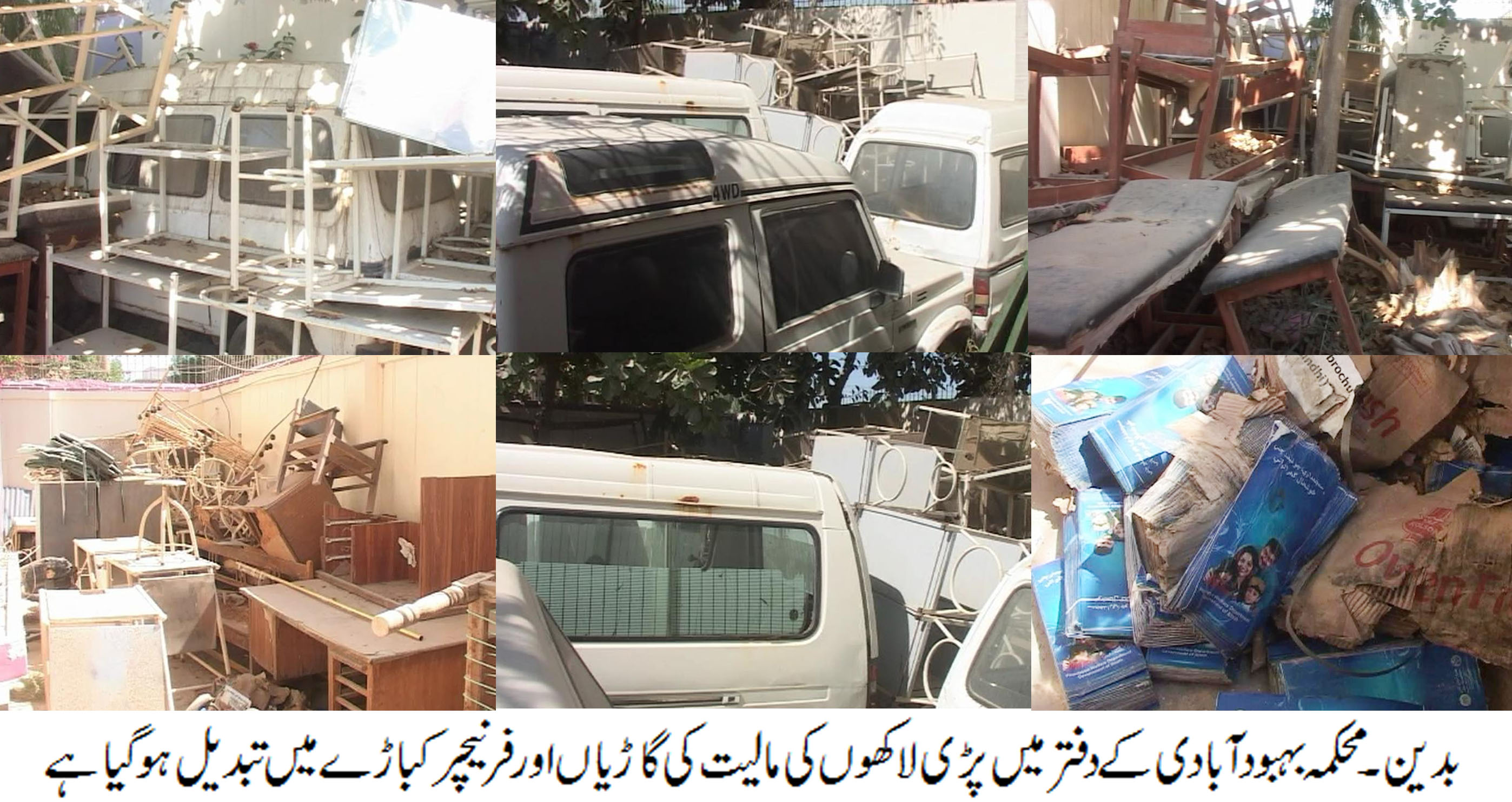 لاکھوں روپے مالیت کی قیمتی گاڑیاں دوپ میں کھڑی کھڑی کباڑ کے ڈھیر میں تبدیل ہو گئیں