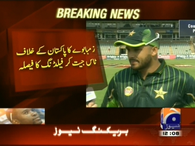 زمبابوے کا پاکستان کے خلاف ٹاس جیت کر فیلڈنگ کا فیصلہ