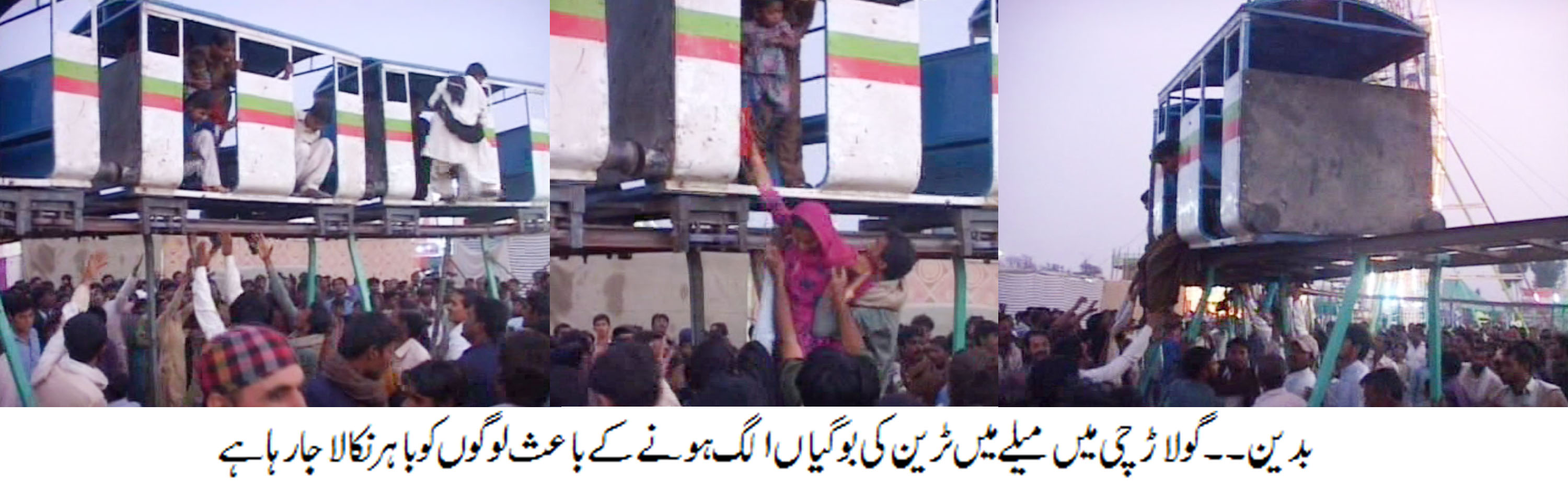 بدین کے شہر گولاڑچی شہر میں لگنے والے میلے میں بچوں کی ٹرین کی بوگیاں اچانک الگ ہوگئیں