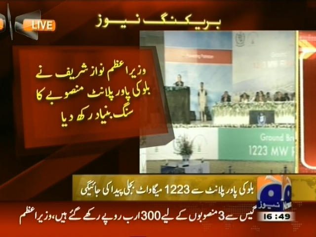 وزیر اعظم  نواز شریف  نے  بلوکی  پاور  پلانٹ  منصوبے  کا  سنگ  بنیاد  رکھ  دیا