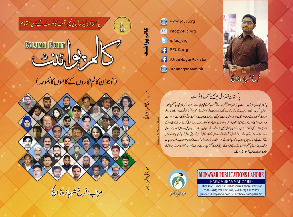 پی ایف یو سی کے زیر اہتمام کتاب ”کالم پوائنٹ” کی تقریب رونمائی آج ہوگی