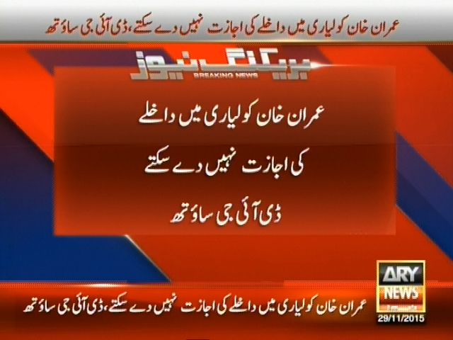 عمران خان کو لیاری میں داخلے کی اجازت نہیں دے سکتے، ڈی آئی جی سائوتھ