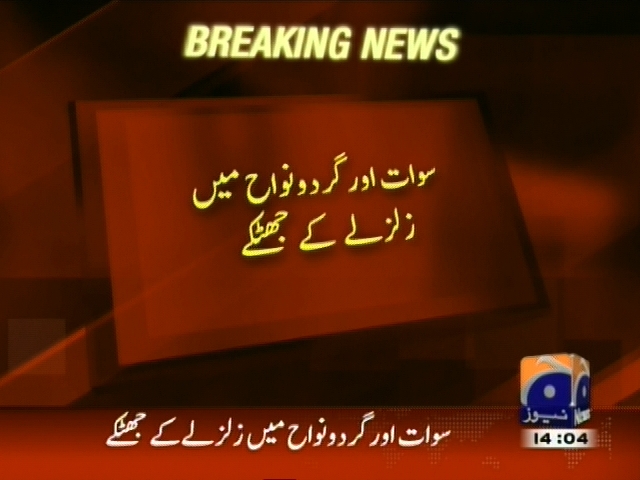 سوات اور گردونواح میں زلزلے کے جھٹکے