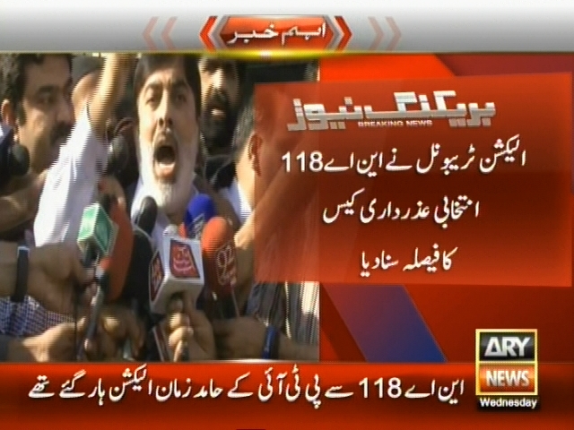 الیکشن ٹربیونل نے این اے 118 انتخابی عذرداری کیس کا فیصلہ سنا دیا