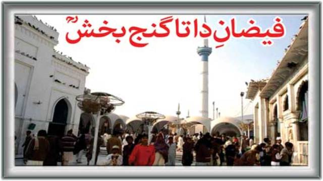 داتا علی ہجویری کے مزار پر حاضری اور بزرگان دین کا فیض
