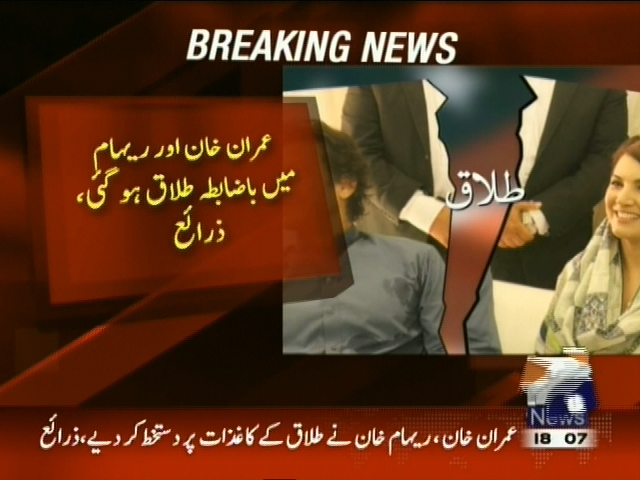 عمران خان اور ریحام میں باضابطہ طلاق ہو گئی