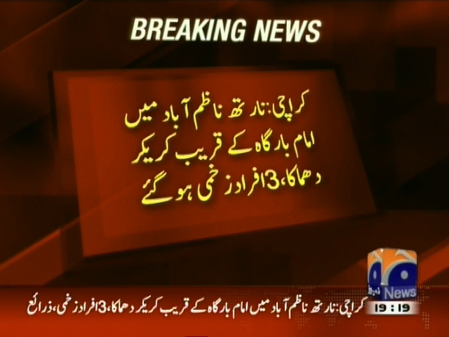 کراچی: ناتھ ناظم آباد میں امام بارگاہ کے قریب کریکر دھماکہ