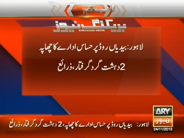 لاہور: بیدیاں روڈ پر حساس ادارے کا چھاپہ 2 دہشت گرد گرفتار