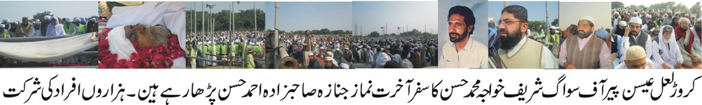 صاحبزادہ محمد حسن کی نماز جنازہ گزشتہ روز دربار خواجہ غلام الحسن سواگ پر پڑھائی گئی