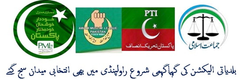 بلدیاتی الیکشن کی گہما گہمی شروع راولپنڈی میں بھی انتخابی میدان سج گئے