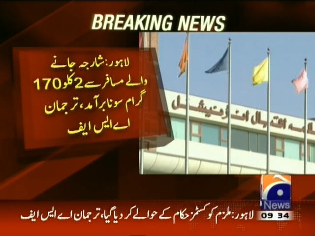لاہور: شارجہ جانے والے مسافر سے 2  کلو 170 گرام سونا برآمد
