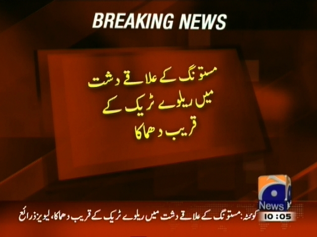 مستونگ کے علاقے دشت میں ریلوے ٹریک کے قریب دھماکہ