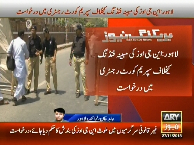 این جی اوز کی مبینہ فنڈنگ کیخلاف  سپریم کورٹ رجسٹری میں درخواست