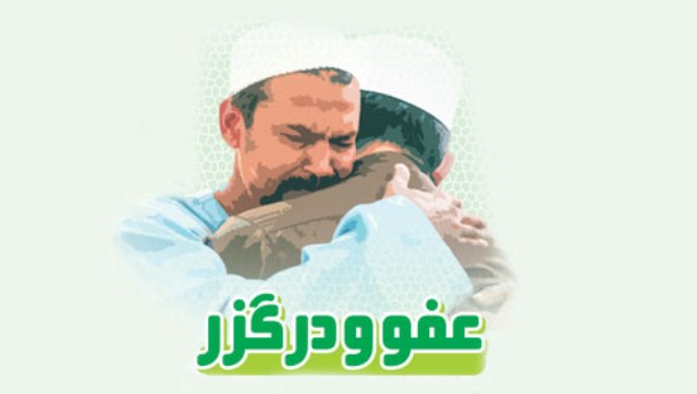 عفوو و درگزر سیرت النبی کی روشنی میں