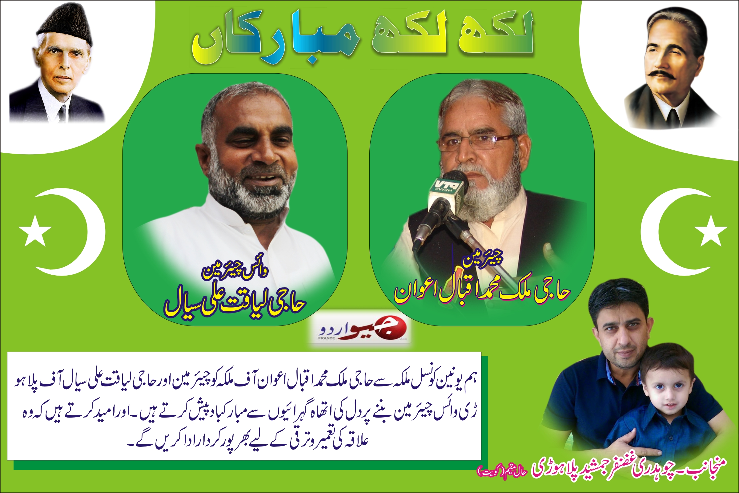 چوہدری غضنفر جمشید کی طرف سے مبارکباد کا اشتہار