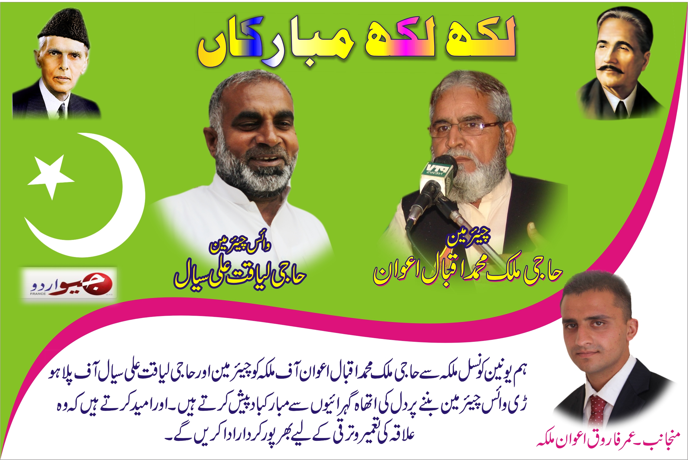 عمر فاروق اعوان کی طرف سے مبارکباد کا اشتہار