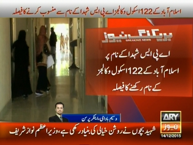 اے پی ایس شہدا کے نام پر اسلام آباد کے 122 اسکول و کالجز کے نام رکھنے کا فیصلہ