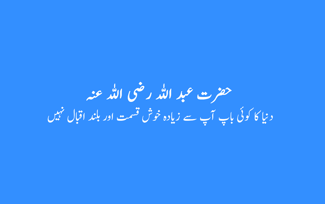 حضرت عبد اللہ رضی اللہ عنہ