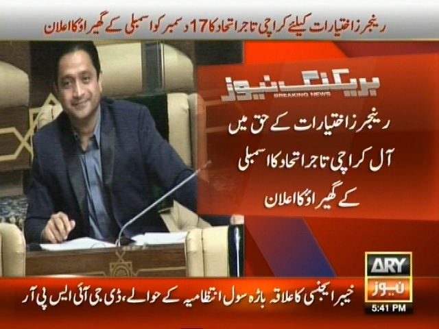 رینجرز اختیارات کے حق میں آل کراچی تاجر اتحاد کا اسمبلی کے گھیراؤ کا اعلان