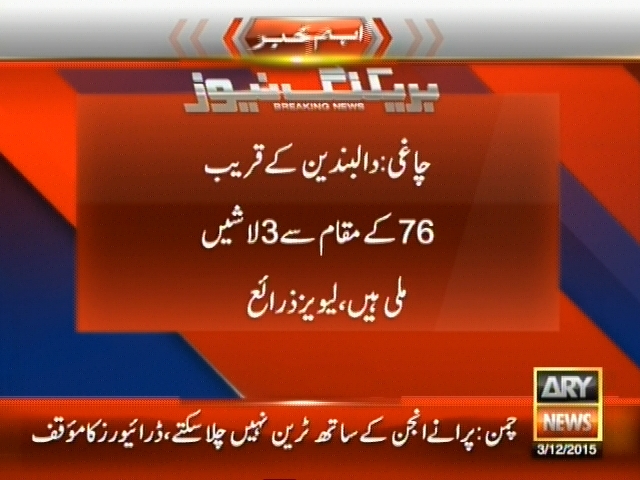 چاغی : دالبندین کے قریب 76 کے مقام سے 3 لاشیں ملی ہیں،  لیویز ذرائع