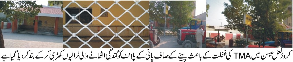 کروڑ شہر کا واحد پیوری فیکیشن پلانٹ TMA کی عدم دلچسپی کی اور غفلت کے باعث اجڑ گیا