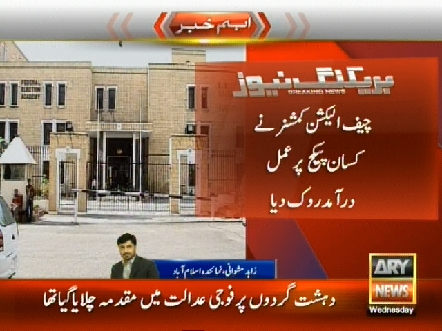 چیف الیکشن کمشنر نے کسان پیکج  پر عمل درآمد روک دیا