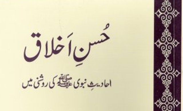 حسن اخلاق کا فقدان کیوں…؟