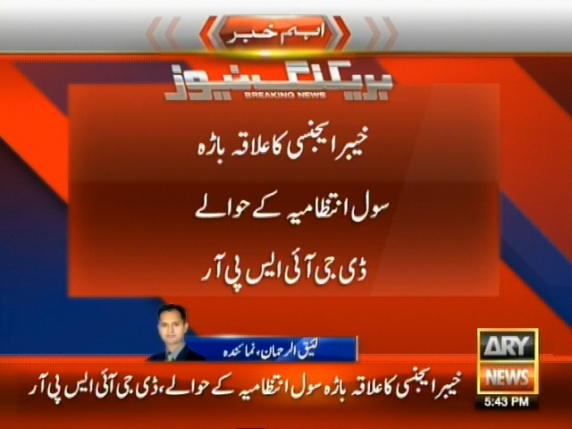 خیبرایجنسی  کا علاقہ باڑہ سول انتظامیہ کے حوالے، آئی ایس پی آر