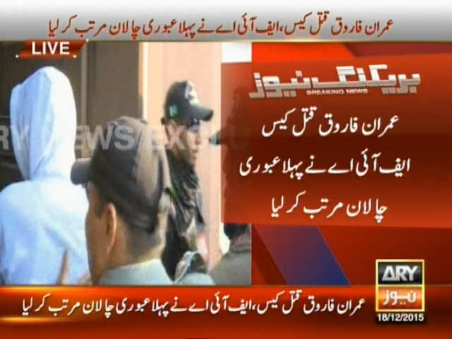عمران فاروق قتل کیس ایف آئی اے نے پہلا عبوری چالان متب کرلیا