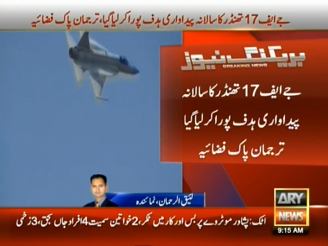 جے ایف 17 تھنڈر کا سالانہ پیداواری ہدف پورا کر لیا گیا، ترجمان پاک فضائیہ