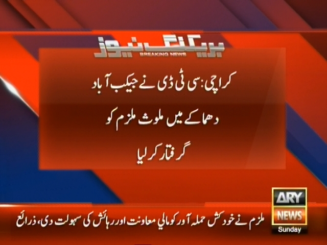 کراچی: سی ٹی ڈی نے جیکب آباد دھماکے میں ملوث ملزم کو گرفتار کر لیا