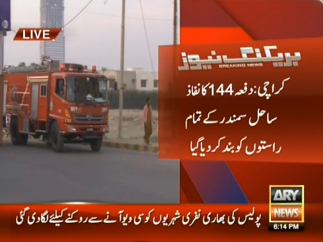 کراچی: دفعہ 144 کا نفاذ، ساحل سمندر کے تمام راستوں کو بند کر دیا گیا