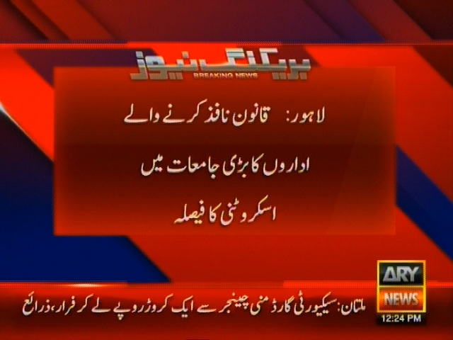 لاہور: قانون نافز کرنے والے اداروں کا بڑی جامعات میں اسکروٹنی کا فیصلہ