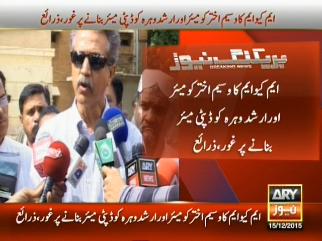 ایم کیو ایم کا وسیم اختر کو مئیر اور ارشد وہرہ کو ڈپٹی مئیر بنانے پر غور