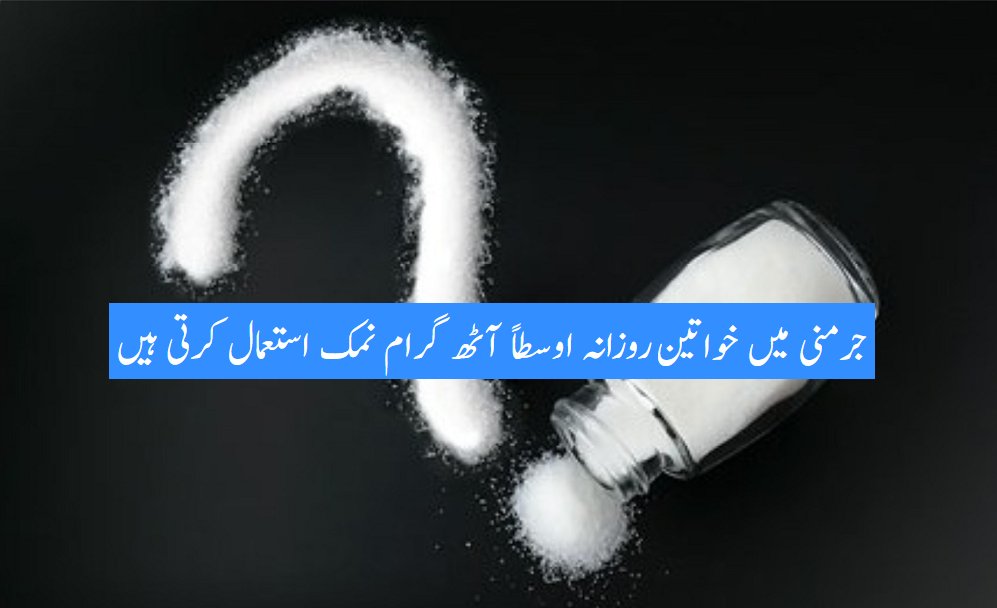 زیادہ نمک والے کھانوں کے خلاف اعلان جنگ