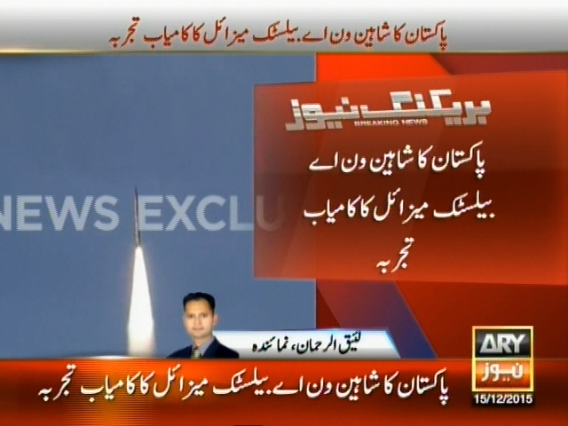 پاکستان کا شاہین ون اے بیلسٹک میزائل کا کامیاب تجربہ