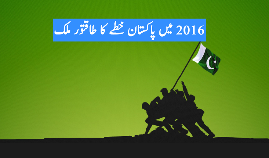 2016 میں پاکستان خطے کا طاقتور ملک