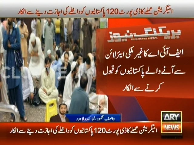 ایف آئی اے کا غیرملکی ایئرلائن سے آنے والے پاکستانیوں کو قبول کرنے سے انکار