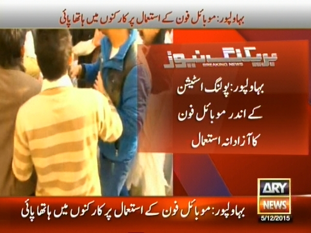 بہاول پور: پولنگ اسٹیشن کے اندر موبائل فون کا آزادانہ استعمال