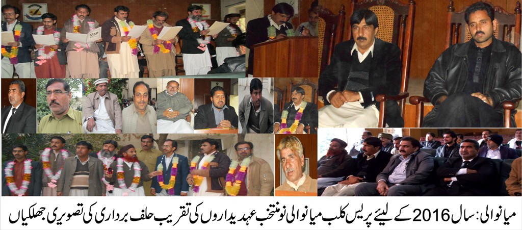 پریس کلب کے نو منتخب عہدیداروں کی تقریب حلف برداری ڈسٹرکٹ پریس کلب میانوالی میں منعقد ہوئی
