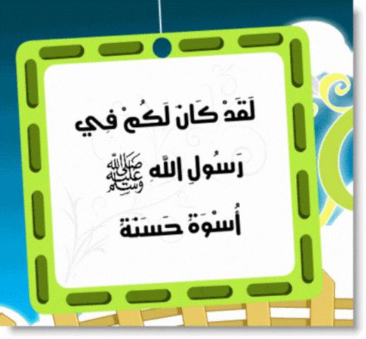 لقد کان لکم فی رسول اللہ اسوةحسنہ!!!  حسبِ موقع