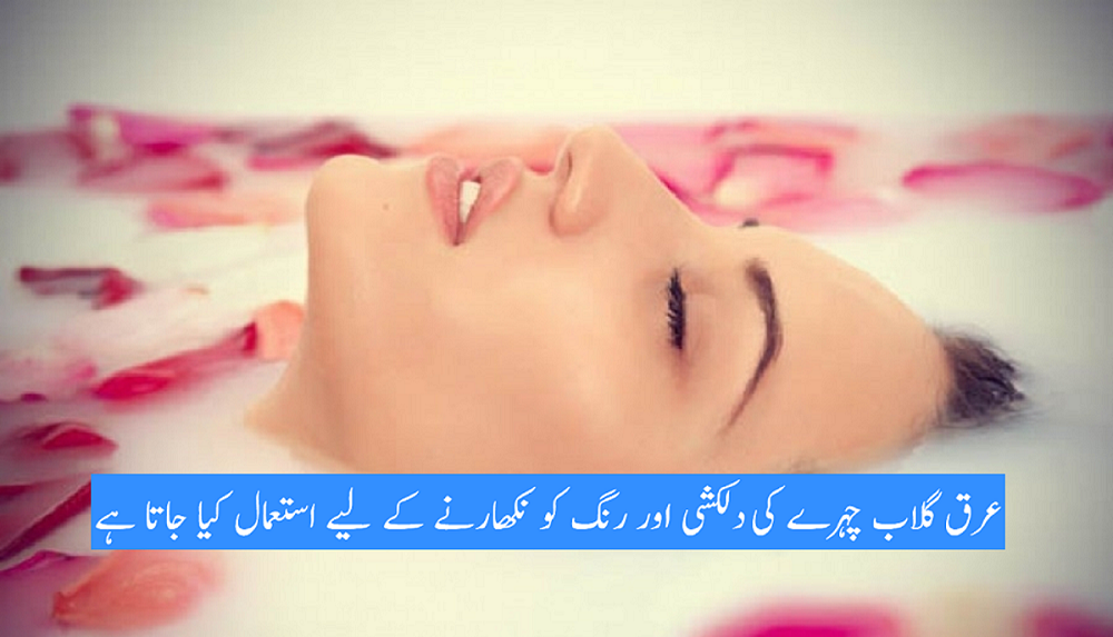 عرق گلاب سے حسن کے نکھار اور جلد کے علاج کے چند نسخے