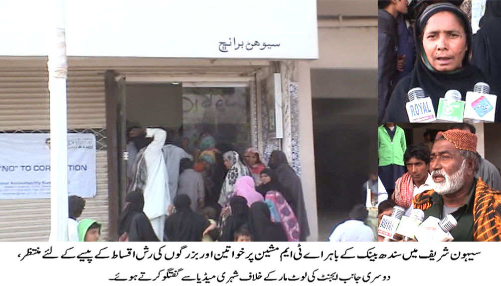 سیہون شریف میں بینظیر انکم سپورٹ پروگرام کی اقساط نکالنے پر ایجنٹ مقرر