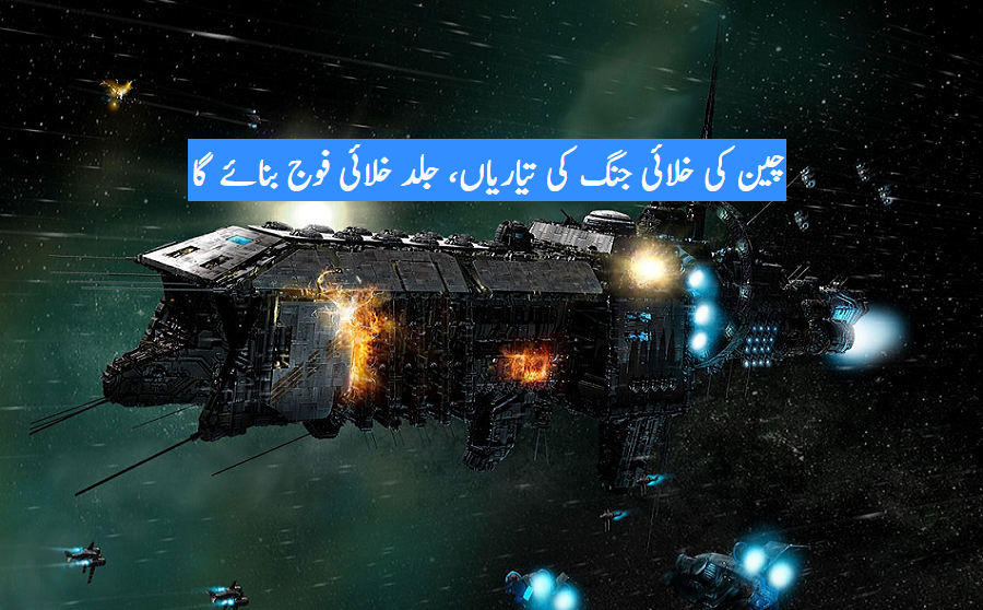 چین کی خلائی جنگ کی تیاریاں، جلد خلائی فوج بنائے گا