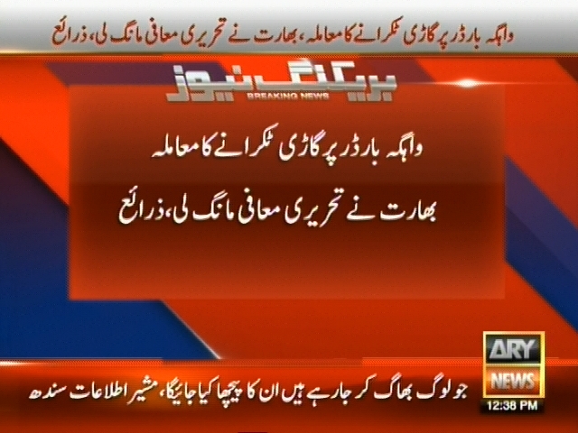 واہگہ بارڈر پر گاڑی ٹکرانے کا معاملہ بھارت نے تحریری معافی مانگ لی